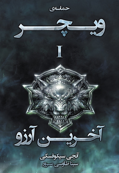 آخرین آرزو (ویچر 1)